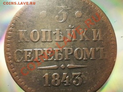 3 копейки серебром 1843 спм Окончание: 1.05.11 в 21-00 (4) - P1030056.JPG