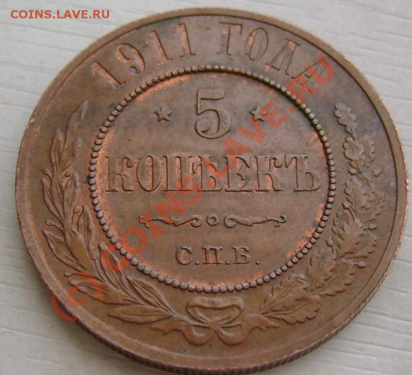 5 копеек 1911 СПБ сохранность, цена. - 2.JPG