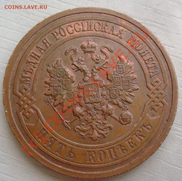 5 копеек 1911 СПБ сохранность, цена. - 3.JPG