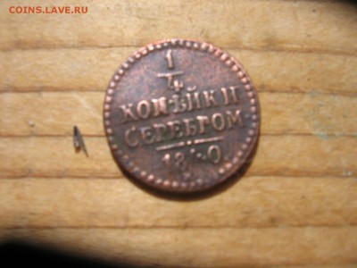 4 коп 1840 стоимость - 1840а.JPG