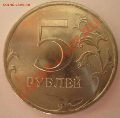 5 руб 2009 СПМД МАГНИТ какая разновидность? - IMG_0515