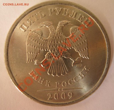 5 руб 2009 СПМД МАГНИТ какая разновидность? - IMG_0514