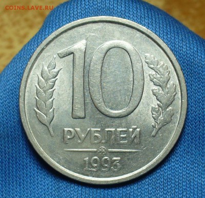 10 рублей 1993 года ММД Не магнитные! До 29.06.18 в 22.00 - P1470864.JPG