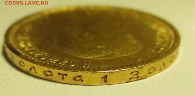 10 рублей 1899 года, буквы АГ - IMG_1208.JPG