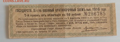 Купон гос. 5,5 % воен.краткоср.займа 1916 г.до 3.07. в 22.30 - IMG_20180627_150026