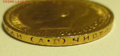 10 рублей 1899 года, буквы АГ - IMG_1207.JPG