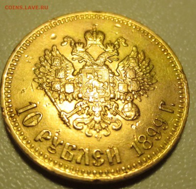 10 рублей 1899 года, буквы АГ - IMG_1205.JPG