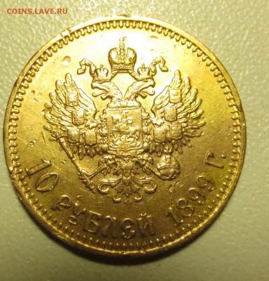 10 рублей 1899 года, буквы АГ - IMG_1204.JPG
