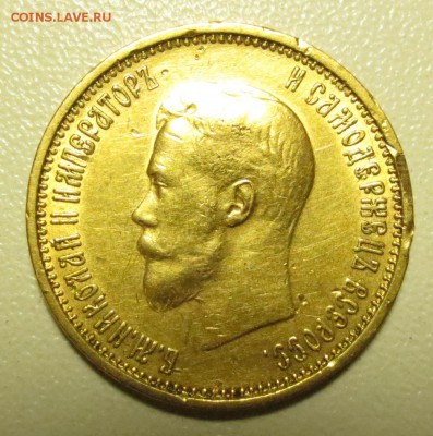 10 рублей 1899 года, буквы АГ - IMG_1203.JPG