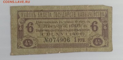 Купон билета гос.казначейства 1918 г. до 3.07. в 22.30 м - IMG_20180627_150130
