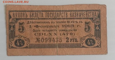 Купон билета гос.казначейства 1918 г. до 3.07. в 22.30 м - IMG_20180627_150317