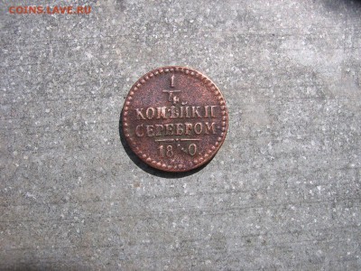 4 коп 1840 стоимость - 40а.JPG