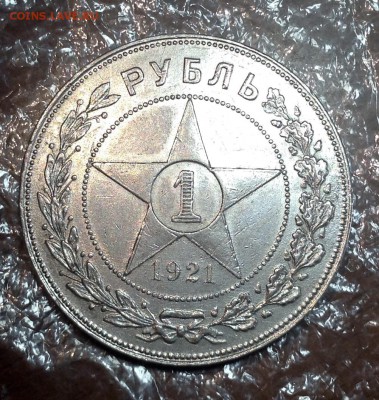 Рубль 1921 года (1) до 27.6.18 22.00 Вр.МСК. - image