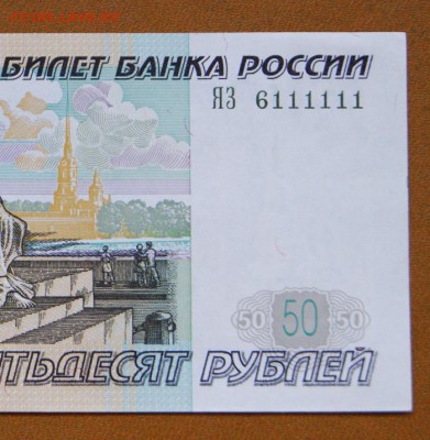 50 рублей мод.2004 г. ЯЗ 6111111 до 29.06.2018 в 22-00 - ЯЗ-6