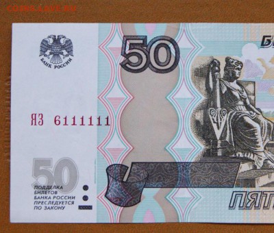 50 рублей мод.2004 г. ЯЗ 6111111 до 29.06.2018 в 22-00 - ЯЗ-5
