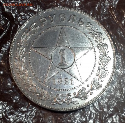 Рубль 1921 года (2) до 27.6.  22.00 по Москве - image