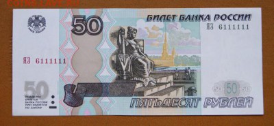 50 рублей мод.2004 г. ЯЗ 6111111 до 29.06.2018 в 22-00 - ЯЗ-1