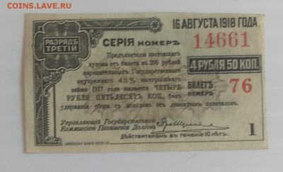 Купон гос.внутрен. 4 % выиг.займа 1917 г. до 3.07 в 22.30 м - IMG_20180627_151103