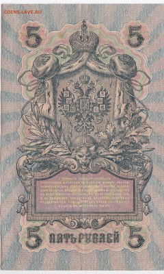 5 рублей 1909 г. Шипов-Барышев до 03.07 в 22.00 - IMG_20180627_0006