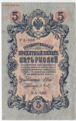 5 рублей 1909 г. Шипов-Барышев до 03.07 в 22.00 - IMG_20180627_0003