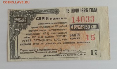 Купон гос.внутрен. 4 % выиг.займа 1917 г. до 3.07 в 22.30 м - IMG_20180627_150858