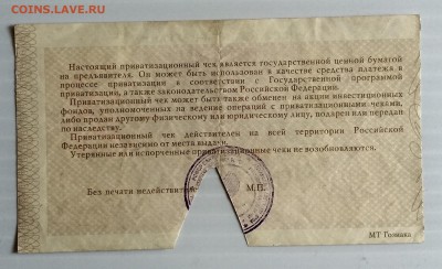 Чек приватизационный 1992 г. до 3.07. в 22.30 м - IMG_20180627_165054