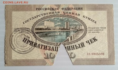 Чек приватизационный 1992 г. до 3.07. в 22.30 м - IMG_20180627_165129