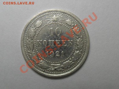 10 копеек 1921г.  окончание 3.05.2011г. 21.00 по моск. - SAM_1054.JPG