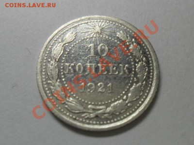 10 копеек 1921г.  окончание 3.05.2011г. 21.00 по моск. - SAM_1061.JPG