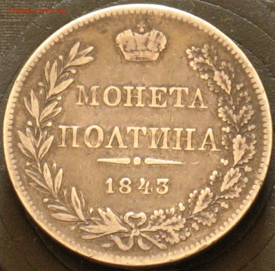 Полтина 1843 MW Варшава - IMG_8749.JPG
