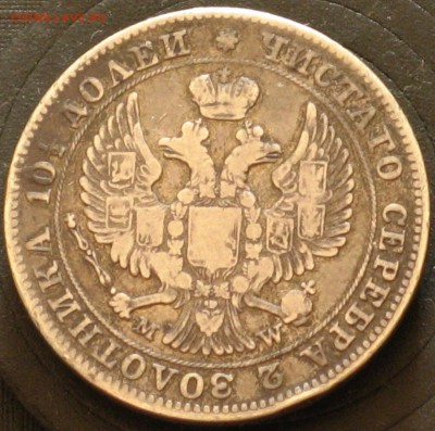 Полтина 1843 MW Варшава - IMG_8750.JPG