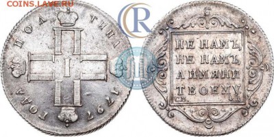 ПОЛТИНА 1797 ГОДА СМ-ФЦ - 97a