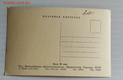 Почтовая карточка.Москва.1952 г.до 3.07. в 22.30 м - IMG_20180627_181632