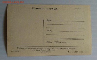 Почтовая карточка.Сочи.1957 г.до 3.07. в 22.30 м - IMG_20180627_181408