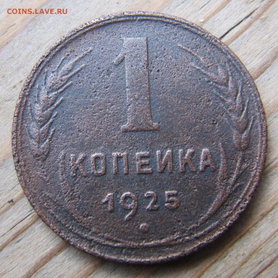 1 копейка 1925 - IMG_8274.JPG