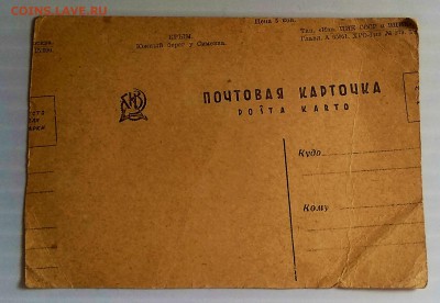 Почтовая карточка.Крым. 50 годы до 3.07. в 22.30 м - IMG_20180627_180714
