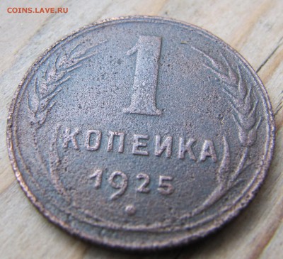1 копейка 1925 до 01.07.2018, 22:00 - IMG_8277.JPG
