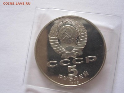 5 рублей Новгород ПРУФ 1988 02.07 22:05 - IMG_0548.JPG