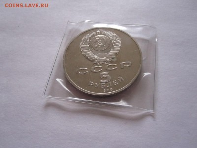 5 рублей Новгород ПРУФ 1988 02.07 22:05 - IMG_0546.JPG