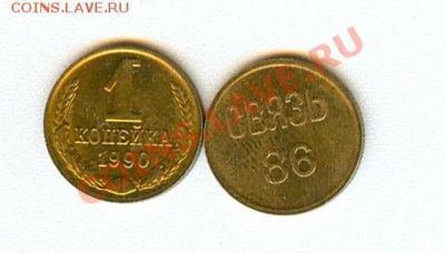 Жетон МГТС - Москва 1986г (1 копейка) - сканирование0044