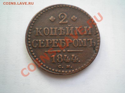 2 коп. серебром 1844г.СМ до 01.05.11. в 22.00 мв - P4280002.1