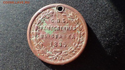 Медаль Ремесленная выставка в С.П.Б. 1885 (дырявая) до 02.07 - DSC00305 А
