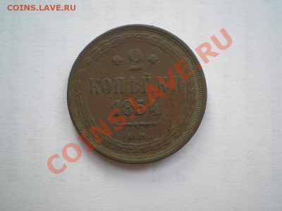 2 коп. 1854г.ЕМ до 01.05.11. в 22.00 мв - P4280022.1