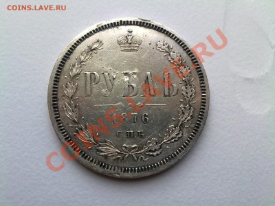 Оценка рубля 1876 Г. - Нечастый!!! - 28042011171