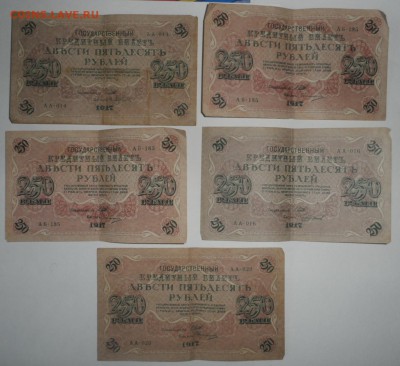 250 рублей 1917г 5 штук  29.06.18. в 22.00 по мск - SAM_3337.JPG
