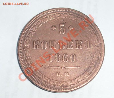 5 копеек 1860 ЕМ  желтый До 2 мая 2011 22:00 МСК - 2.JPG