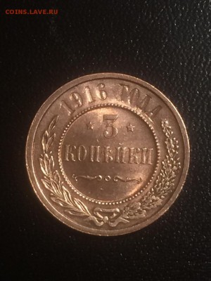 3 копейки 1916 года - до 05.07.2108.21.50 - iMGlu5DFlnQ