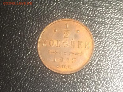 2 копейки 1912 года спб - до 05.07.2018.21.50 - JeyXcDT6JL4