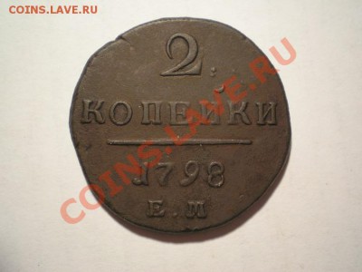 2 коп. 1798Г. ЕМ до 01.05.11. в 22.00 мв - P4280002.1