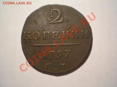 2 коп. 1797г.ЕМ до 01.05.11. в 22.00 мв - P4280006.1